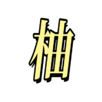 柚子-柚子网创