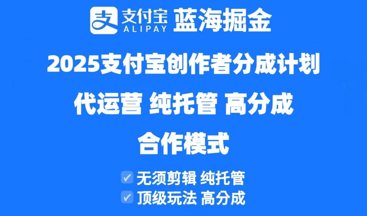 （14549期）2025支付宝创作者分成计划代运营，纯托管，高分成，合作模式！-柚子网创