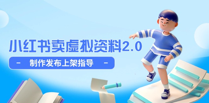 （14796期）小红书卖虚拟资料2.0，制作发布上架指导，简单玩法细水长流-柚子网创