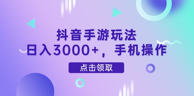 （14632期）抖音手游玩法，日入3000+，手机操作-柚子网创