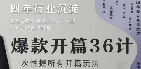 爆款开篇36计2.0，爆款短视频，一次性掌握所有开篇玩法-柚子网创