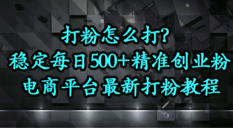 打粉怎么打？电商平台打精准创业粉，每日引流500+精准粉-柚子网创