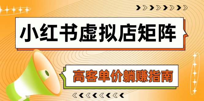 （14833期）小红书虚拟店矩阵，AI铺货/笔记狂怼/选品搬运/自动发货，高客单价躺赚指南-柚子网创