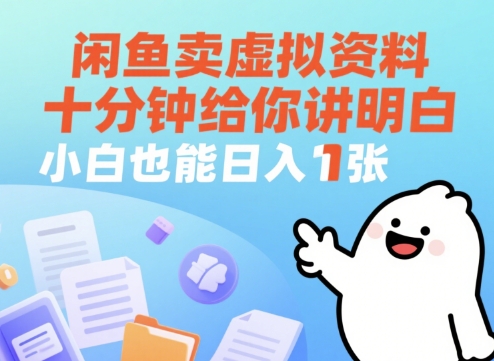闲鱼卖虚拟资料，十分钟给你讲明白，小白也能日入1张+-柚子网创