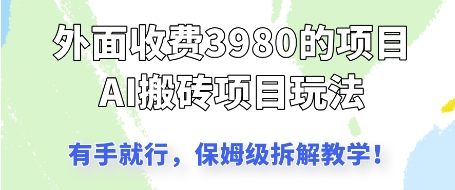 外面收3980的AI搬砖项目，保姆级拆解教学-柚子网创