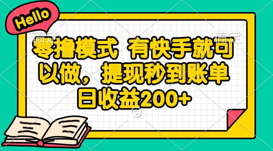 （14899期）零撸模式 有快手就可以做，提现秒到账单日收益200+-柚子网创