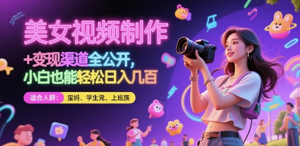 美女视频制作 + 变现渠道全公开，小白也能轻松日入几张【揭秘】-柚子网创