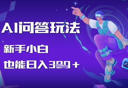 AI问答玩法，新手小白也能日入3张-柚子网创
