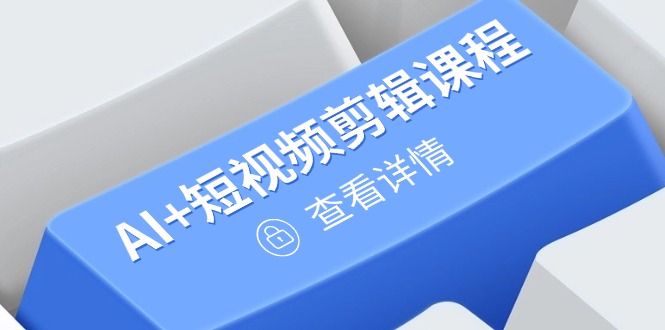 （14562期）从入门到精通，AI+短视频剪辑课程，掌握账号运营直播技巧，打造爆款-柚子网创