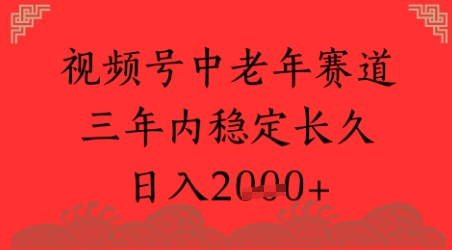 视频号养生赛道，超简单，长期稳定可做，月入1w+-柚子网创