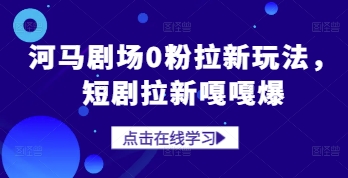 河马剧场0粉拉新玩法，短剧拉新嘎嘎爆-柚子网创