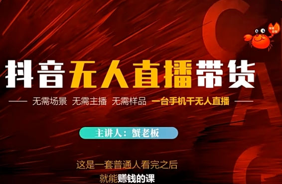 抖音无人直播带货，无需场景 无需主播 无需样品 一台手机干无人直播-柚子网创