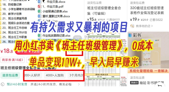 有持久需求的项目，通过小红书卖《班主任班级管理》，0成本，单品变现过1W+，早入局早挣米-柚子网创