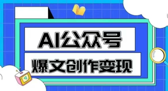 AI公众号爆文创作变现，教你一分钟生成一篇原创爆款文章-柚子网创