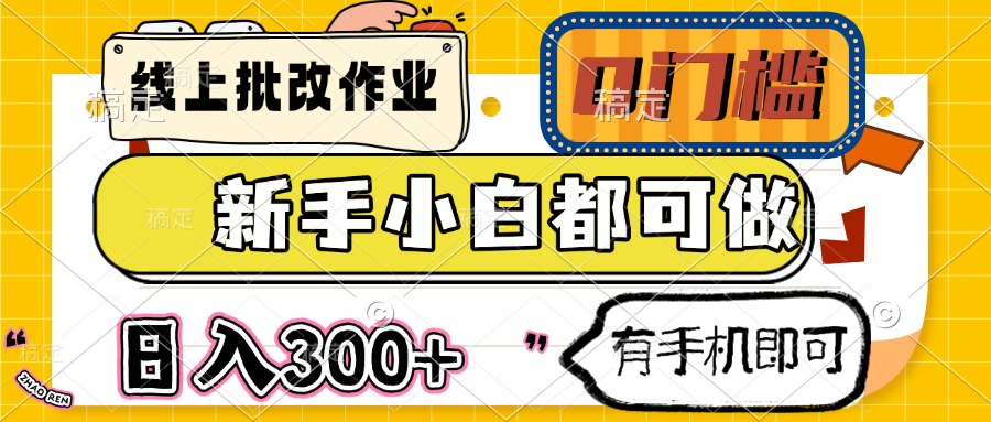 （14914期）线上批改作业 0门槛 新手小白都可做 日入300+ 有手机即可-柚子网创