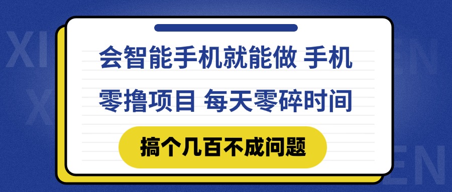 （14894期）会智能手机就能做 手机零撸项目，有快手就可以做，每天零碎时间搞个几…-柚子网创