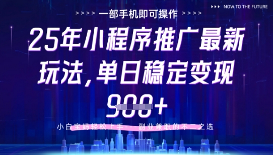 25年小程序挂G推广掘金最新玩法，一部手机即可操作，保底日入9张+【揭秘】-柚子网创