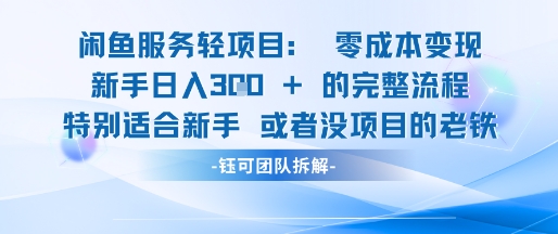 闲鱼虚拟项目轻资产运营新手日入3张的零成本变现-柚子网创