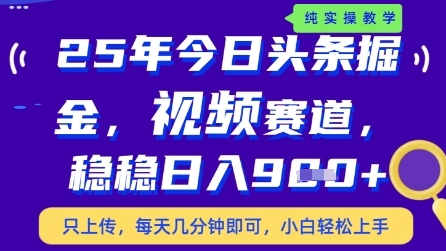 今日头条视频赛道最新玩法，每天十分钟，保底日入9张+【揭秘】-柚子网创