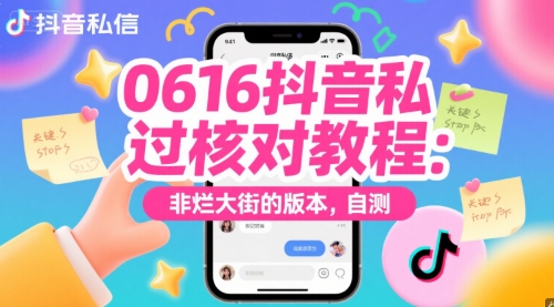 0616抖音私信过核对教程：非烂大街的版本，自测-柚子网创