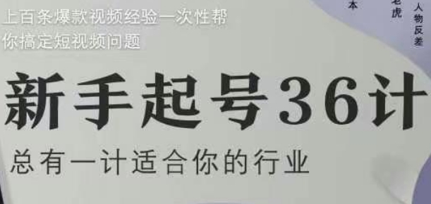 新手起号36计2.0，四年行业沉淀，上百条爆款视频经验一次性帮你搞定短视频问题-柚子网创