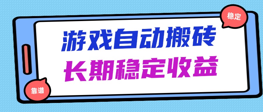 （14559期）海外游戏暴力搬砖，无脑操作，日入1000+，长期稳定收益-柚子网创