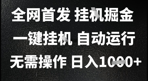 2025最新挂G暴力掘金，日入1K+解放双手，无需操作，全自动运行【揭秘】-柚子网创