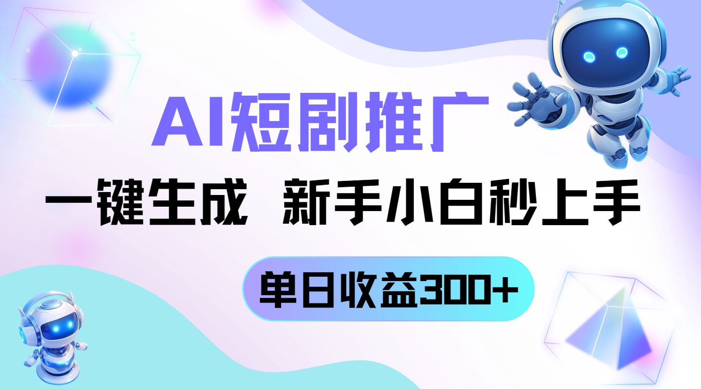 （14490期）短剧推广新玩法，AI一键生成，新手小白秒上手，单日收益300+-柚子网创