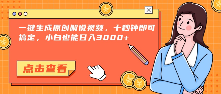 （15010期）一键生成原创解说视频，十秒钟即可搞定，小白也能日入3000+-柚子网创