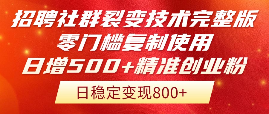 （14858期）招聘社群裂变技术完整版流出！零门槛复制使用，日增500+精准创业流量每…-柚子网创