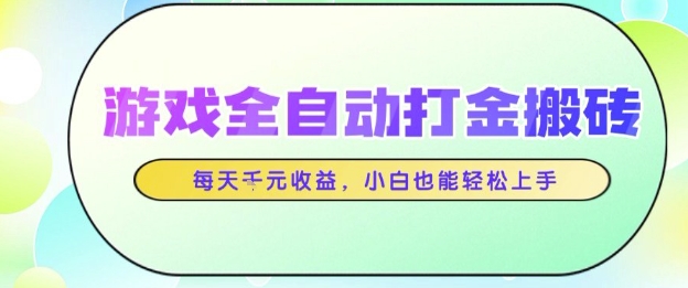 游戏全自动打金搬砖项目，每天收益1k+，小白也能轻松上手，无需人工操作【揭秘】-柚子网创