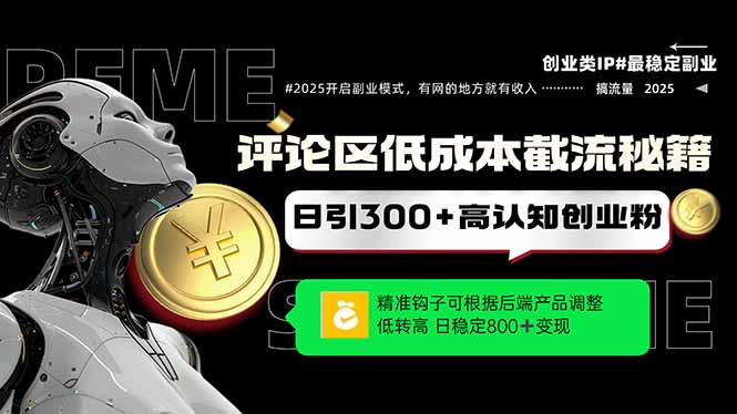 （14779期）评论区低成本引流秘籍，精准钩子直击用户，单账号日增300+创业粉，日稳…-柚子网创
