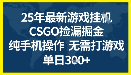 25年CSGO游戏搬砖，全自动挂G，不需要玩游戏，手机操作日入3张+【揭秘】-柚子网创