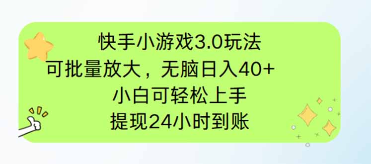 （14351期）快手小游戏3.0玩法，可批量放大，无脑日入40+，小白可轻松上手，提…-柚子网创