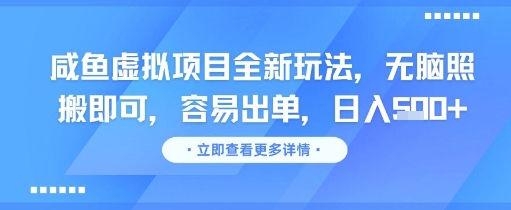 咸鱼虚拟项目全新玩法，无脑照搬即可，容易出单，日入几张-柚子网创