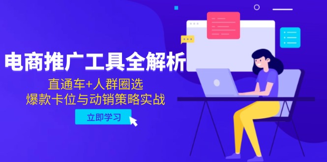 （14866期）电商推广工具全解析，直通车+人群圈选，爆款卡位与动销策略实战-柚子网创