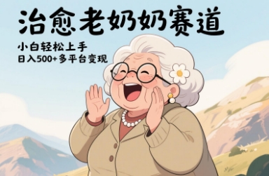 视频号治愈老奶奶赛道，小白轻松上手，日入多张，多平台变现-柚子网创