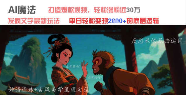 AI魔法：发疯文学最新玩法，打造爆款视频，轻松涨粉近30W，单日变现1k+-柚子网创