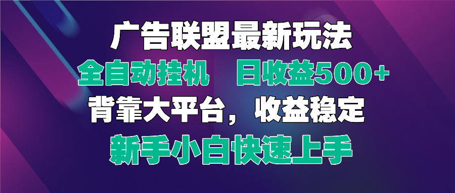 （14477期）2025广告联盟最新玩法，单机单日500+全自动挂机可矩阵放大，新手小白快…-柚子网创