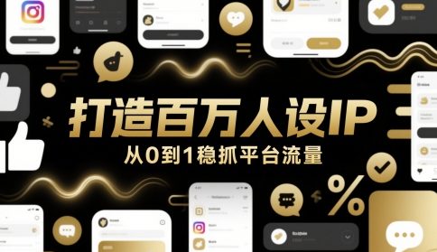 打造百万人设IP，从0到1稳抓平台流量-柚子网创