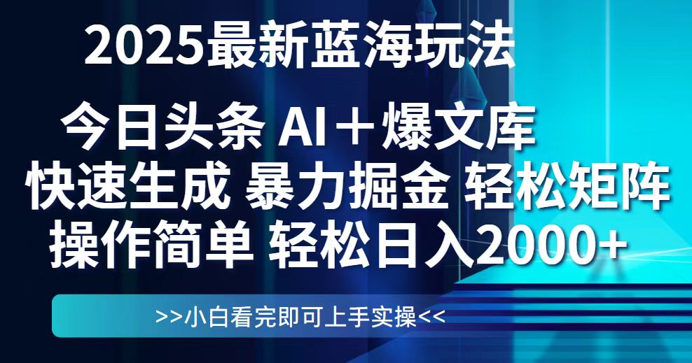 （14805期）今日头条2025最新蓝海玩法，思路简单，复制粘贴，轻松实现矩阵日入2000+-柚子网创
