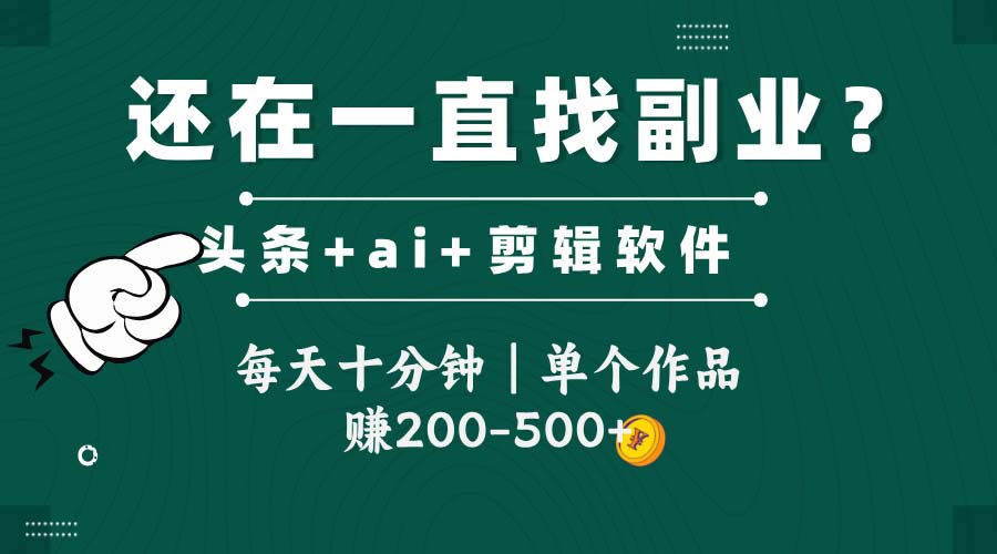 （14844期）头条全新玩发加持软件搬视频，每天十分钟，单个作品收入200-500左右-柚子网创
