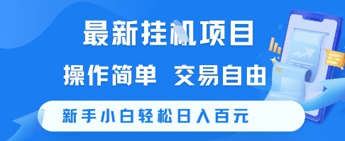 最新挂G项目，操作简单，交易自由，新手小白轻松日入100+【揭秘】-柚子网创