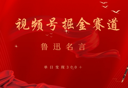 视频号掘金赛道：鲁迅名言单日变现3张-柚子网创