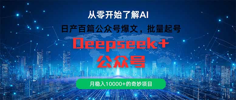 （14859期）日产百篇公众号爆文，批量起号，月稳入10000+的奇妙项目-柚子网创