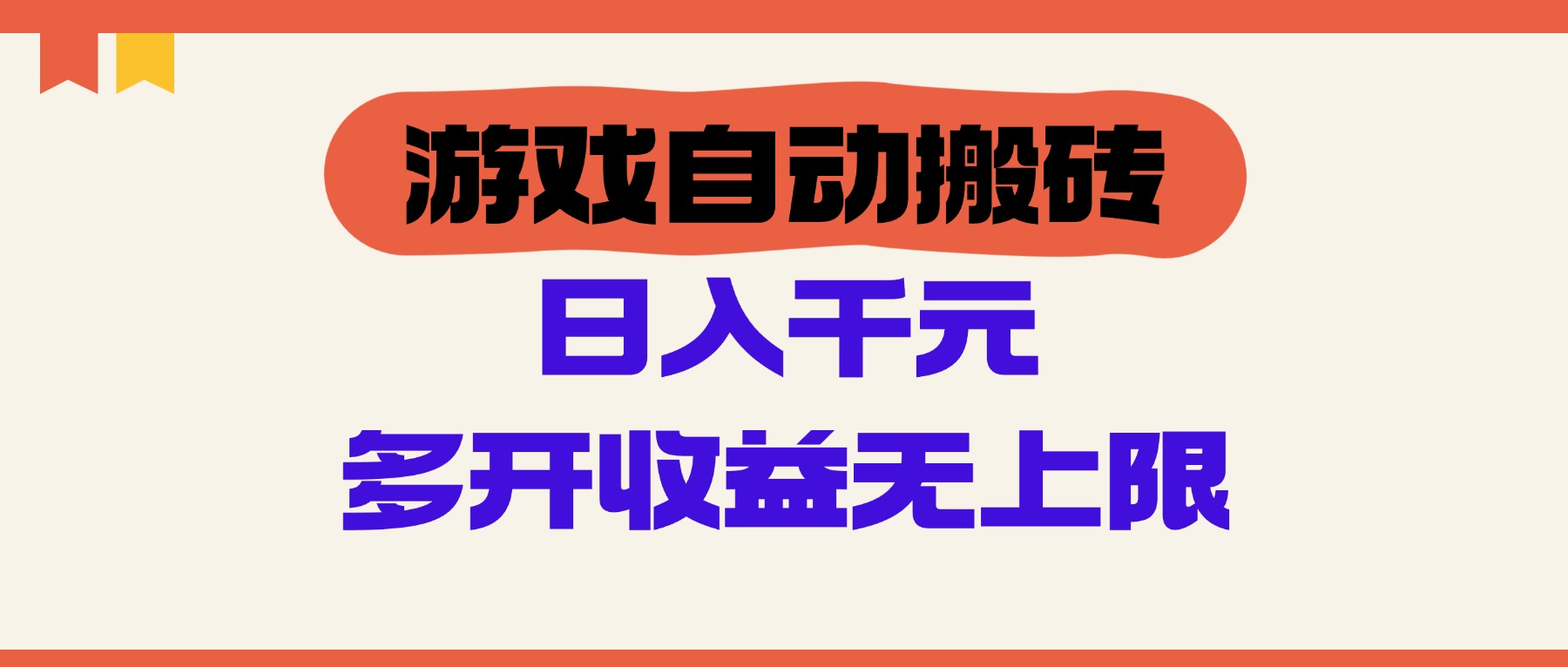 （14734期）游戏自动搬砖，单号日入100-200元，多开收益无上限-柚子网创