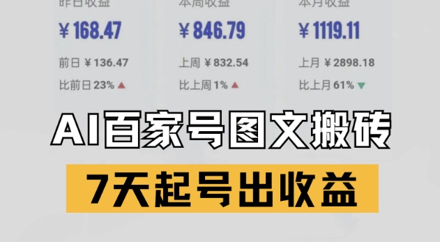 百家号搬砖新玩法，AI一键仿写爆文，7天起号出收益-柚子网创
