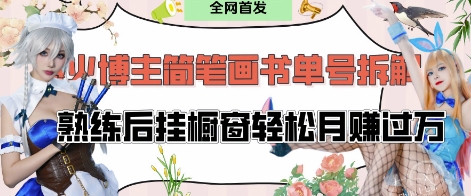 抖音博主“不略”爆火简笔画书单号项目拆解， 每天30分钟，熟练后挂橱窗轻松月入过W-柚子网创