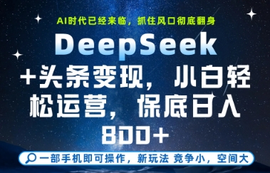 DeepSeek+头条变现，保姆级教学，小白轻松上手，日入8张+【揭秘】-柚子网创