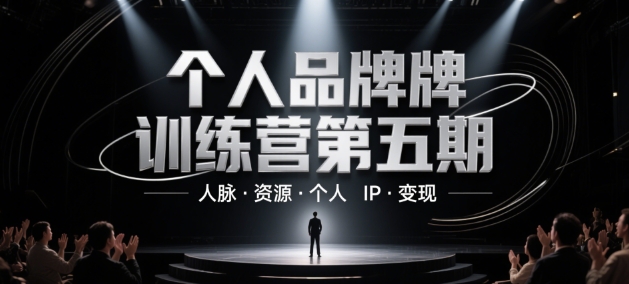 个人品牌训练营第五期，人脉·资源·个人IP·变现-柚子网创